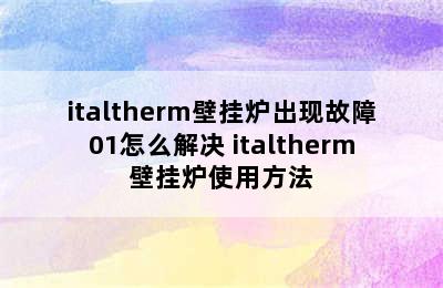 italtherm壁挂炉出现故障01怎么解决 italtherm壁挂炉使用方法